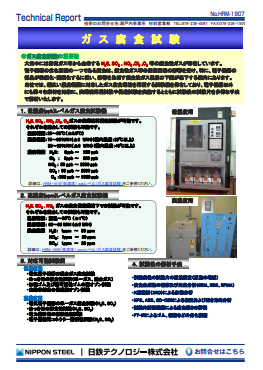 HRM-1907 ガス腐食試験(PDF)