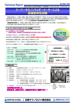 HRM-1909 スーパーキセノンウェザーメーターによる促進耐候性試験(PDF)