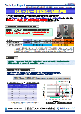 HRM-2002 50Jシャルピー衝撃試験による靱性評価(PDF)