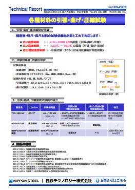 HRM-2003 各種材料の引張・曲げ・圧縮試験(PDF)