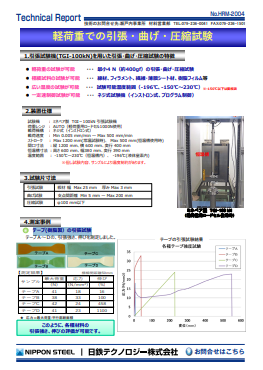 HRM-2004 軽荷重での引張・曲げ・圧縮試験(PDF)