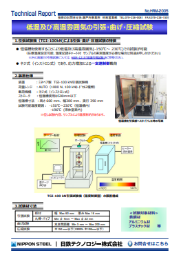 HRM-2005 低温及び高温雰囲気の引張・曲げ・圧縮試験(PDF)