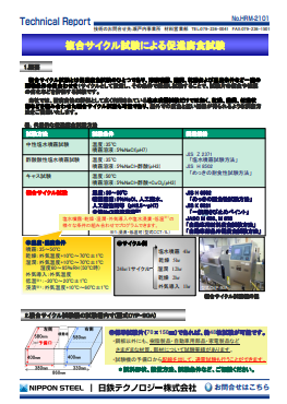 HRM-2101 複合サイクル試験による促進腐食試験(PDF)