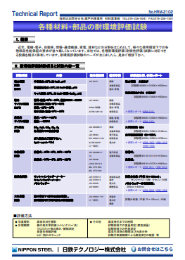 HRM-2102 各種材料・部品の耐環境評価試験(PDF)
