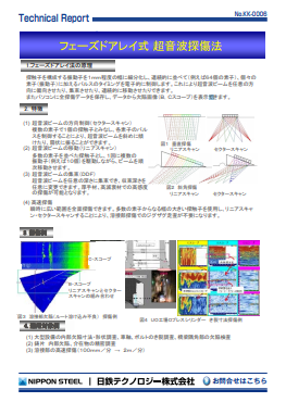 KK-0006 フェーズドアレイ式 超音波探傷法(PDF)