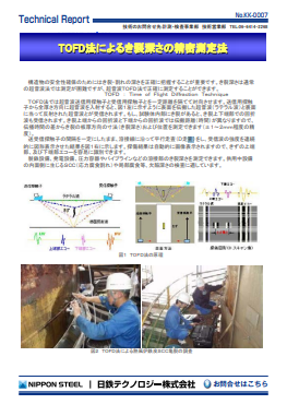 KK-0007 TOFD法によるき裂深さの精密測定法(PDF)