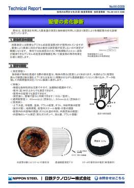 KK-0009 配管の劣化診断(PDF)