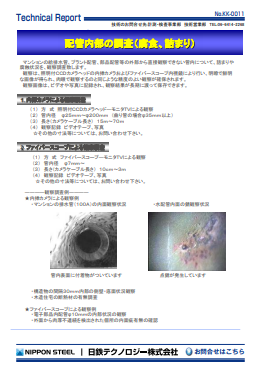 KK-0011 配管内部の調査(腐食、詰まり)(PDF)