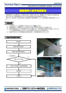 KK-0015 鋼製橋梁の疲労亀裂調査(PDF)