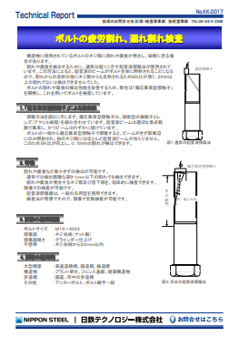 KK-0017 ボルトの疲労割れ、遅れ割れ検査(PDF)