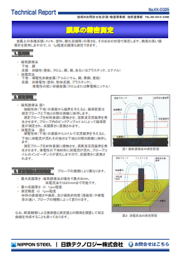 KK-0025 膜厚の精密測定(PDF)