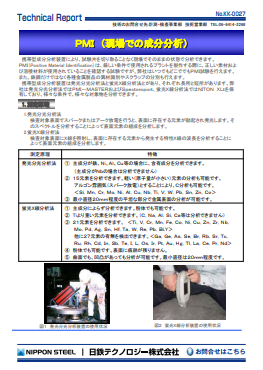 KK-0027 PMI (現場での成分分析)(PDF)