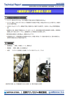 KK-0030 X線回折法による残留応力測定(PDF)