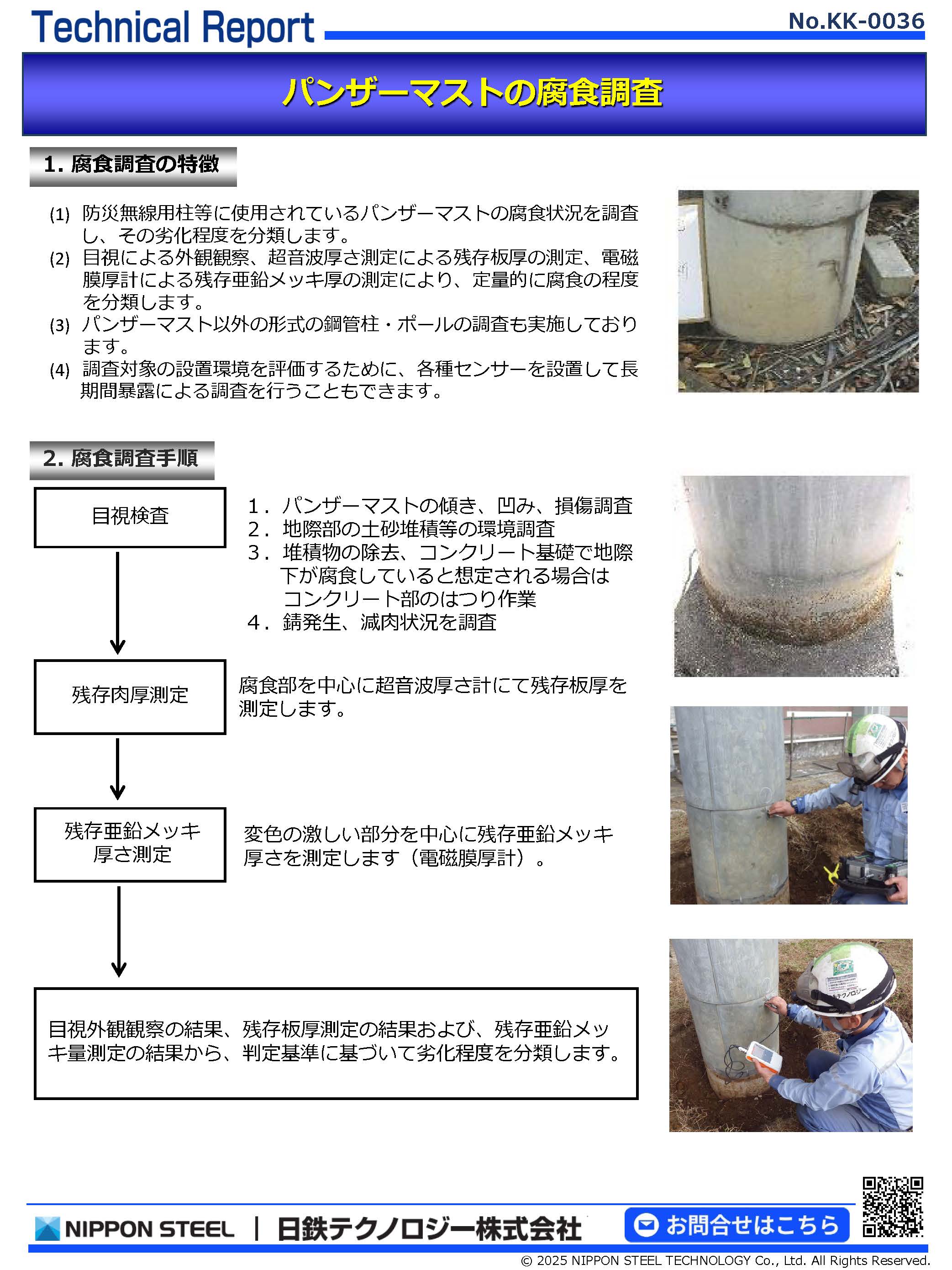 KK-0036 パンザーマストの腐食診断(PDF)