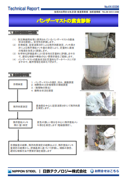 KK-0036 パンザーマストの腐食診断(PDF)