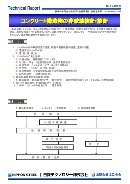 KK-0038 コンクリート構造物の非破壊検査・診断(PDF)