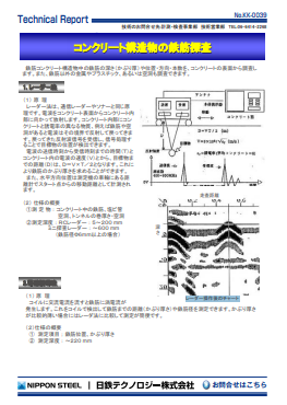 KK-0039 コンクリート構造物の鉄筋探査(PDF)