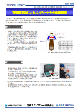 KK-0040 電磁誘導法によるコンクリート中の鉄筋探査(PDF)