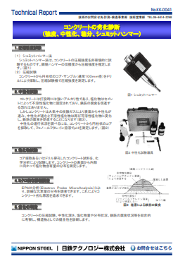 KK-0041 コンクリートの劣化診断 (強度、中性化、塩分、シュミットハンマー)(PDF)