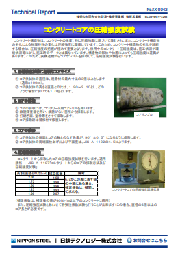 KK-0042 コンクリートコアの圧縮強度試験(PDF)