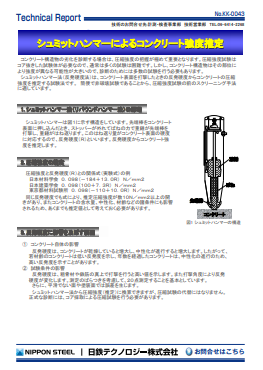 KK-0043 シュミットハンマーによるコンクリート強度推定(PDF)