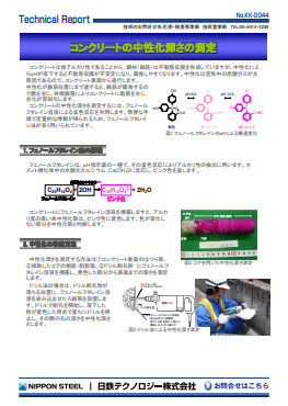 KK-0044 コンクリートの中性化深さの測定(PDF)