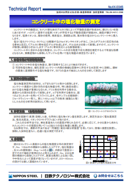 KK-0045 コンクリート中の塩化物量の測定(PDF)