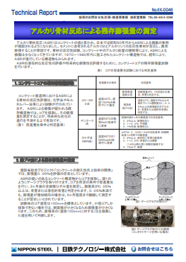 KK-0046 アルカリ骨材反応による残存膨張量の測定(PDF)