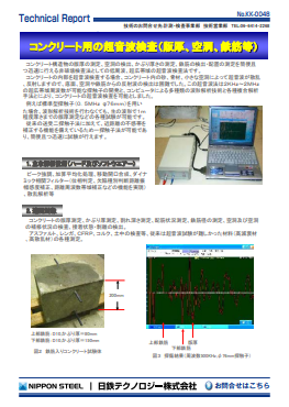 KK-0048 コンクリート用の超音波検査(版厚、空洞、鉄筋等)(PDF)