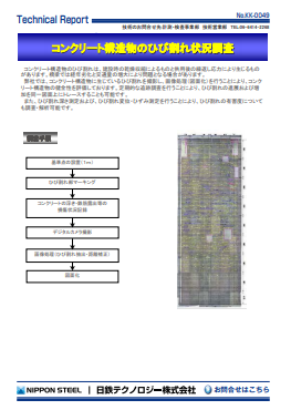 KK-0049 コンクリート構造物のひび割れ状況調査(PDF)
