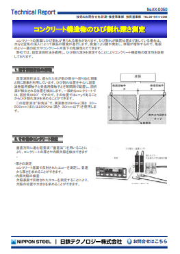 KK-0050 コンクリート構造物のひび割れ深さ測定(PDF)