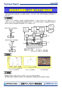 KK-0055 超音波自動探傷による微小きずの検出技術(PDF)
