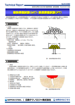 KK-0062 磁粉探傷試験(MT)・浸透探傷試験(PT)(PDF)