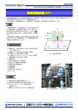 KK-0063 渦流探傷試験(ET)(PDF)