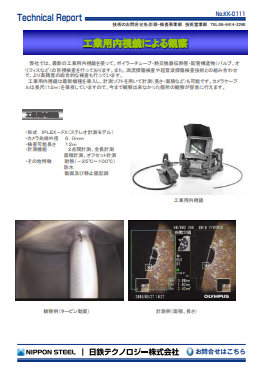 KK-0111 工業用内視鏡による観察(PDF)