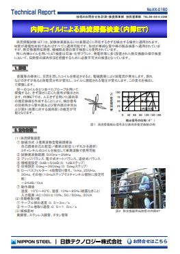 KK-0160 内挿コイルによる渦流探傷検査(内挿ET)(PDF)