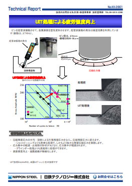 KK-0901 UIT処理による疲労強度向上(PDF)