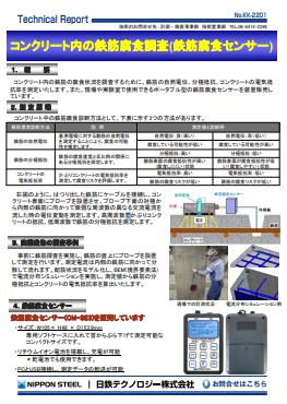 KK-2201 コンクリート内の鉄筋腐食調査(鉄筋腐食センサー)(PDF)