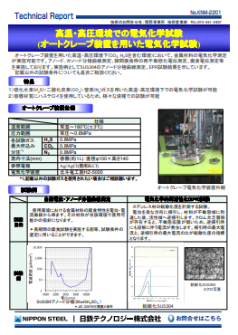 KNM-2201 高温・高圧環境での電気化学試験(オートクレーブ装置を用いた電気化学試験)(PDF)