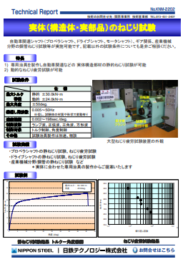 KNM-2202 実体(構造体・実部品)のねじり試験(PDF)