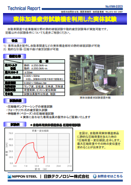 KNM-2203 実体加振疲労試験機を利用した実体試験(PDF)