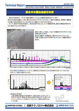 KSE-1604 排水中の漏出油成分分析(PDF)