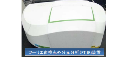 フーリエ変換赤外分光分析(FT‐IR)装置