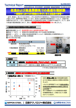 KSM-2001 低温および高温雰囲気での高速引張試験～樹脂材における引張強さと伸びに与える温度の影響～(PDF)