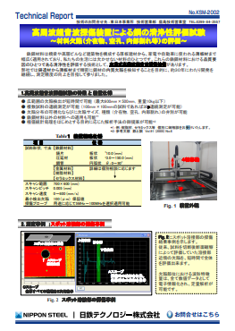 KSM-2002 高周波超音波探傷装置による鋼の清浄性評価試験 ～材料欠陥(介在物、空孔、内部割れ等)の評価～(PDF)