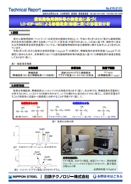 KYE-2101 愛玩動物用飼料等の検査法に基づく LC-ICP-MSによる無機砒素(無機ヒ素)の形態別分析(PDF)