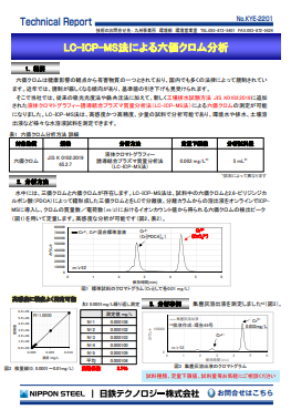 KYE-2201 LC-ICP-MS法による六価クロム分析(PDF)