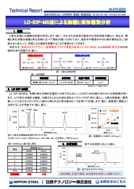 KYE-2203 LC-ICP-MS法による無機ヒ素形態別分析(PDF)