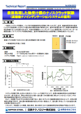 NGM-2203 表面処理した軸受け鋼のナノスクラッチ試験～高機能ナノインデンテーションシステムの適用～(PDF)