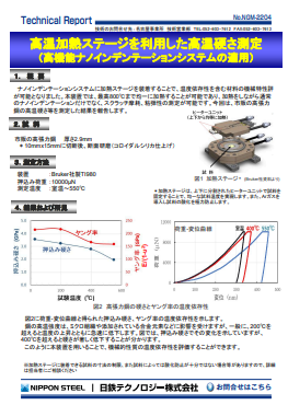 NGM-2204 高温加熱ステージを利用した高温硬さ測定～高機能ナノインデンテーションシステムの適用(PDF)